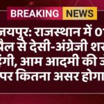 राजस्थान में शराब के शौकीन लोगों को नए वित्तीय वर्ष यानी 01 अप्रैल से जेब ढीली करनी पड़ेगी। प्रदेश में 1 अप्रैल, 2026 से शराब और बियर की कीमतों में 5 से 10 प्रतिशत तक की बढ़ोतरी होने जा रही है।