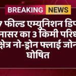 27 फील्ड एम्युनिशन डिपो, कानासर का 3 किमी परिधीय क्षेत्र नो-ड्रोन फ्लाई जोन घोषित