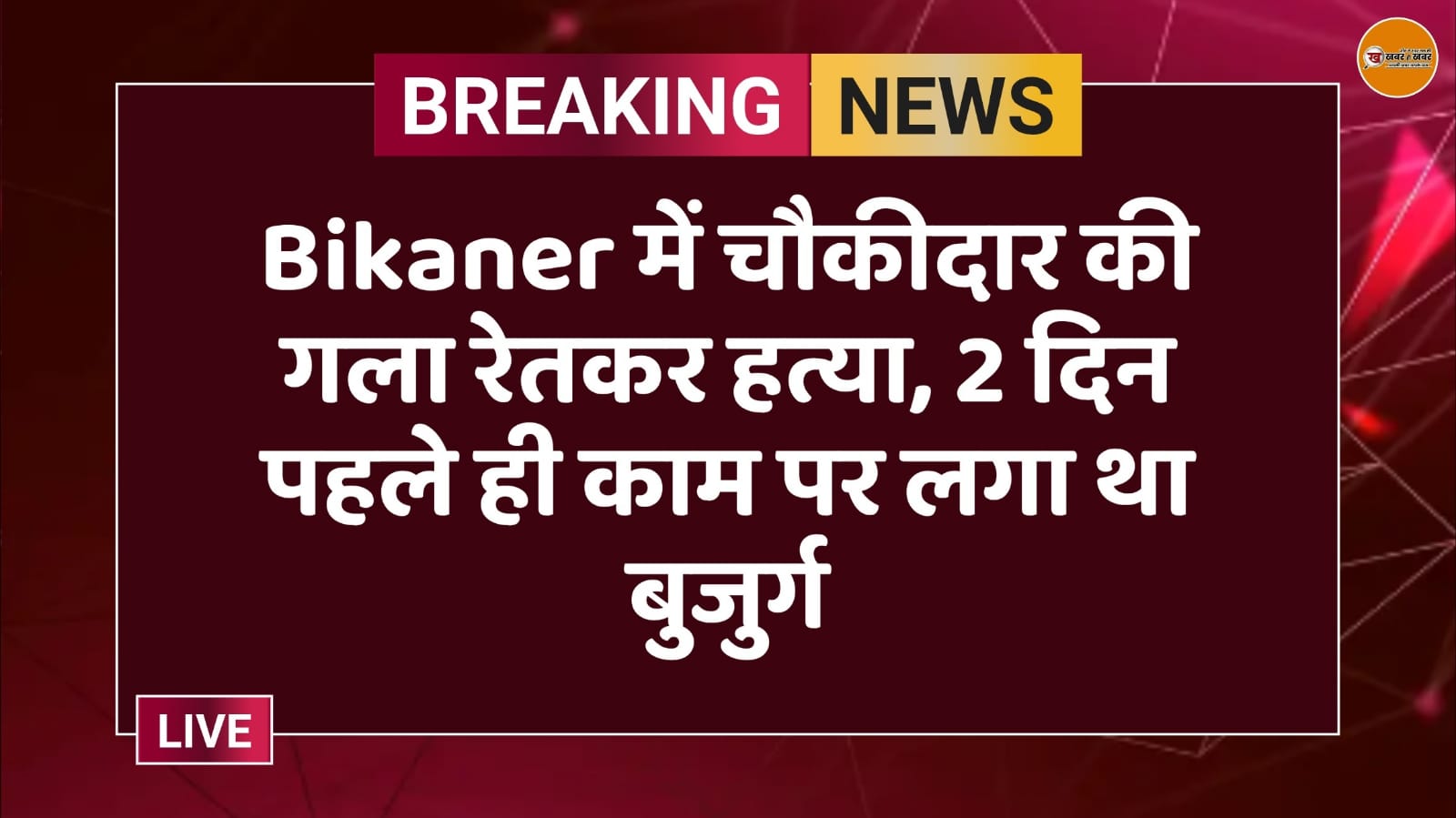 Bikaner में चौकीदार की गला रेतकर हत्या, 2 दिन पहले ही काम पर लगा था बुजुर्ग