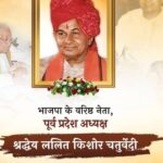 जन सेवक राजस्थान प्रदेश भाजपा के पूर्व अध्यक्ष प्रो.ललित किशोर चतुर्वेदी की पुण्यतिथि विशेष 