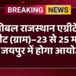 ग्लोबल राजस्थान एग्रीटेक मीट (ग्राम)–23 से 25 मई को जयपुर में होगा आयोजन