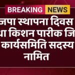 भाजपा स्थापना दिवस पर राधा किशन पारीक जिला कार्यसमिति सदस्य नामित