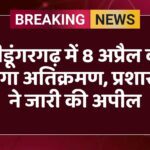 श्रीडूंगरगढ़ में 8 अप्रैल को हटेगा अतिक्रमण, प्रशासन ने जारी की अपील