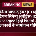 सिनेमा ऑफ द ईयर (CTA) – इंडियन सिनेमा अवॉर्ड्स (ICA) 2025: उत्कृष्ट हिंदी फिल्मों और कलाकारों के नामांकन घोषित