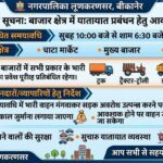 लूणकरणसर में यातायात प्रबंधन को लेकर दिशा-निर्देश जारी, आमजन से सहयोग की अपील
