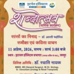 जयपुर में ‘शब्दोत्सव’ साहित्यिक गोष्ठी 11 अप्रैल को, काव्य संग्रह “सांसों का निनाद” पर विशेष चर्चा