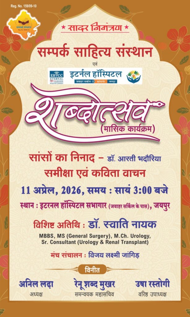 जयपुर में ‘शब्दोत्सव’ साहित्यिक गोष्ठी 11 अप्रैल को, काव्य संग्रह “सांसों का निनाद” पर विशेष चर्चा