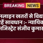ऑनलाइन खतरों से विद्यार्थी रहें सावधान :- न्यायिक मजिस्ट्रेट संजीव कुमार 