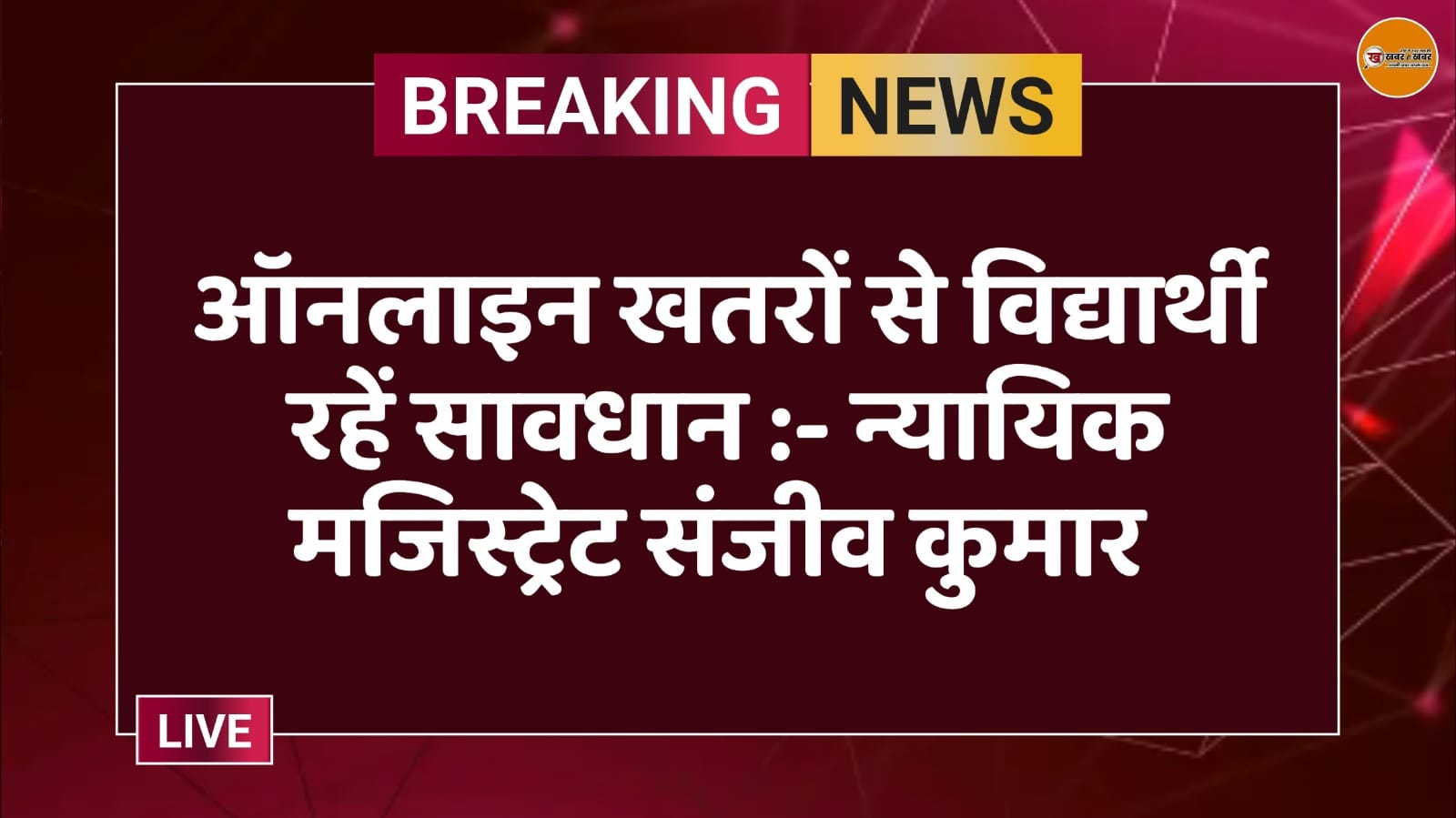 ऑनलाइन खतरों से विद्यार्थी रहें सावधान :- न्यायिक मजिस्ट्रेट संजीव कुमार