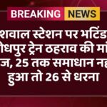 देशवाल स्टेशन पर भटिंडा-जोधपुर ट्रेन ठहराव की मांग तेज, 25 तक समाधान नहीं हुआ तो 26 से धरना