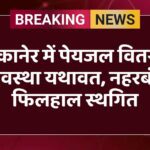 बीकानेर में पेयजल वितरण व्यवस्था यथावत, नहरबंदी फिलहाल स्थगित