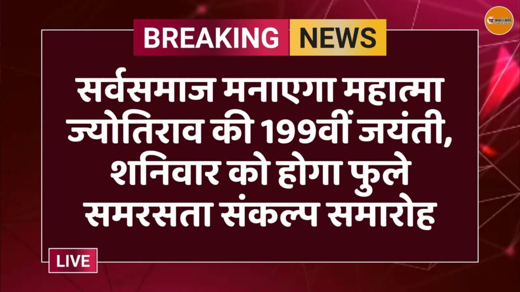 सर्वसमाज मनाएगा महात्मा ज्योतिराव की 199वीं जयंती, शनिवार को होगा फुले समरसता संकल्प समारोह