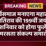 सर्वसमाज मनाएगा महात्मा ज्योतिराव की 199वीं जयंती, शनिवार को होगा फुले समरसता संकल्प समारोह