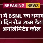 “₹1 में BSNL का धमाका: 30 दिन रोज 2GB डेटा + अनलिमिटेड कॉल