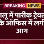 कालू में पारीक ट्रेवल्स के ऑफिस में लगी आग