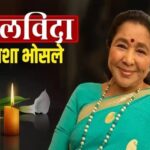 आशा भोसले का 92 वर्ष की उम्र में निधन