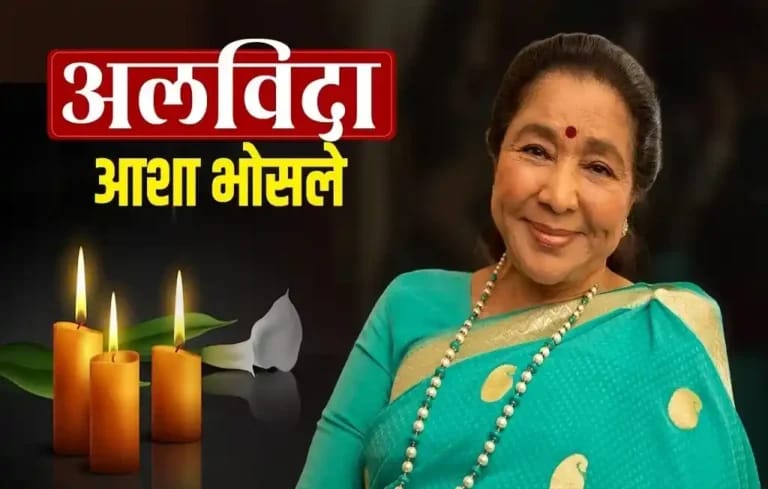 आशा भोसले का 92 वर्ष की उम्र में निधन