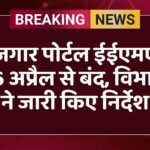 रोजगार पोर्टल ईईएमएस 16 अप्रैल से बंद, विभाग ने जारी किए निर्देश