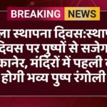 ज़िला स्थापना दिवस:स्थापना दिवस पर पुष्पों से सजेगा बीकानेर, मंदिरों में पहली बार होगी भव्य पुष्प रंगोली