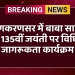 लूणकरणसर में बाबा साहेब की 135वीं जयंती पर विधिक जागरूकता कार्यक्रम