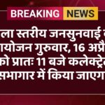 जिला स्तरीय जनसुनवाई का आयोजन गुरुवार, 16 अप्रैल को प्रातः 11 बजे कलेक्ट्रेट सभागार में किया जाएगा