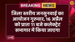 जिला स्तरीय जनसुनवाई का आयोजन गुरुवार, 16 अप्रैल को प्रातः 11 बजे कलेक्ट्रेट सभागार में किया जाएगा