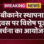 बीकानेर स्थापना दिवस पर विशेष पूजा अर्चना का आयोजन