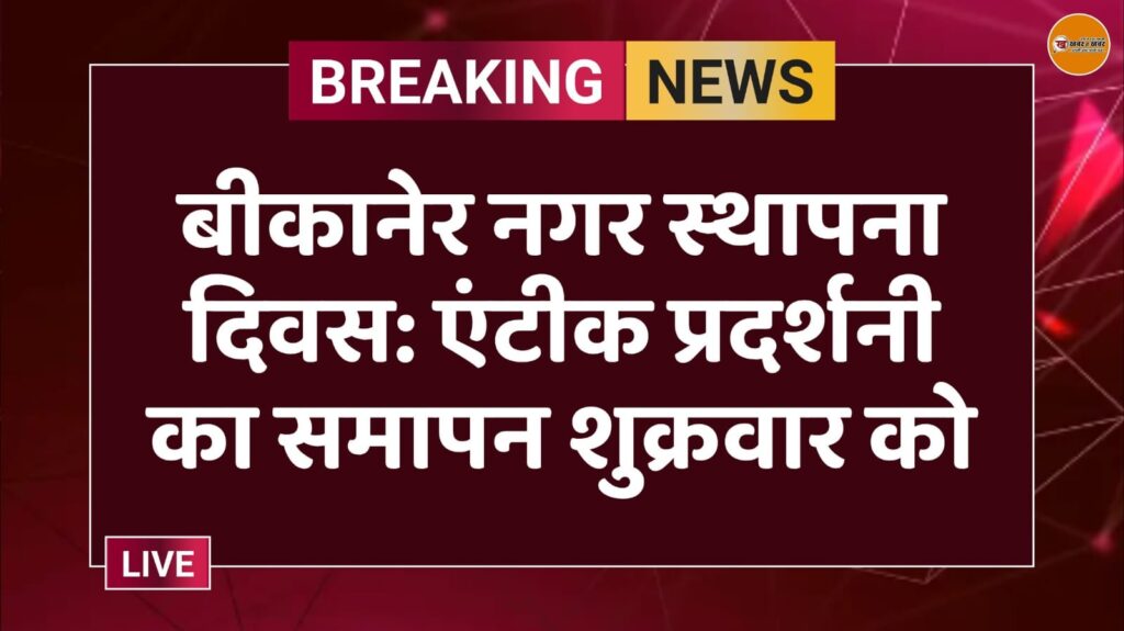 बीकानेर नगर स्थापना दिवस: एंटीक प्रदर्शनी का समापन शुक्रवार को
