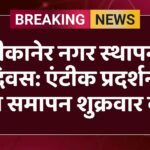 बीकानेर नगर स्थापना दिवस: एंटीक प्रदर्शनी का समापन शुक्रवार को