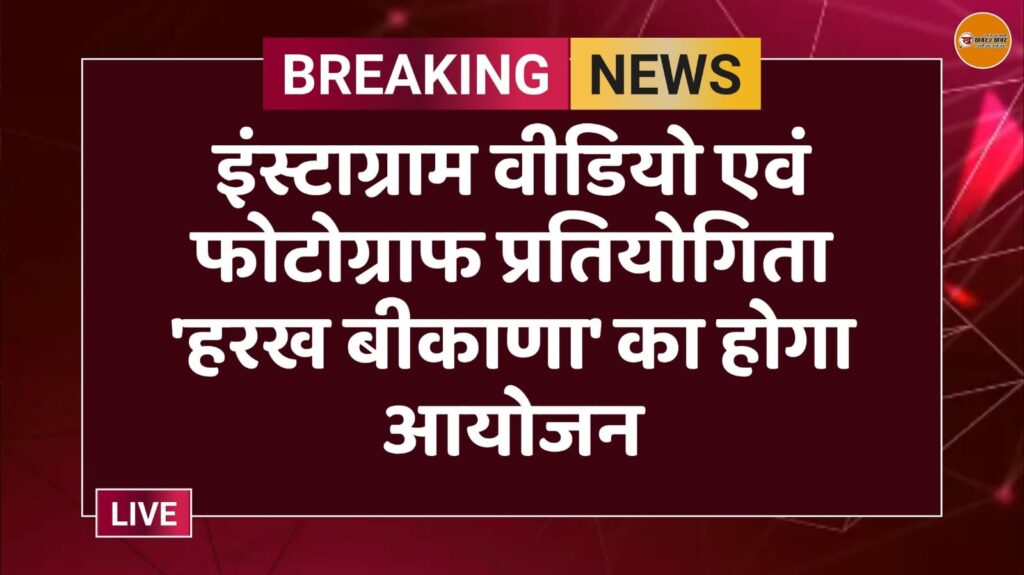 इंस्टाग्राम वीडियो एवं फोटोग्राफ प्रतियोगिता 'हरख बीकाणा' का होगा आयोजन