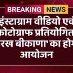 इंस्टाग्राम वीडियो एवं फोटोग्राफ प्रतियोगिता 'हरख बीकाणा' का होगा आयोजन