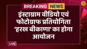 इंस्टाग्राम वीडियो एवं फोटोग्राफ प्रतियोगिता 'हरख बीकाणा' का होगा आयोजन