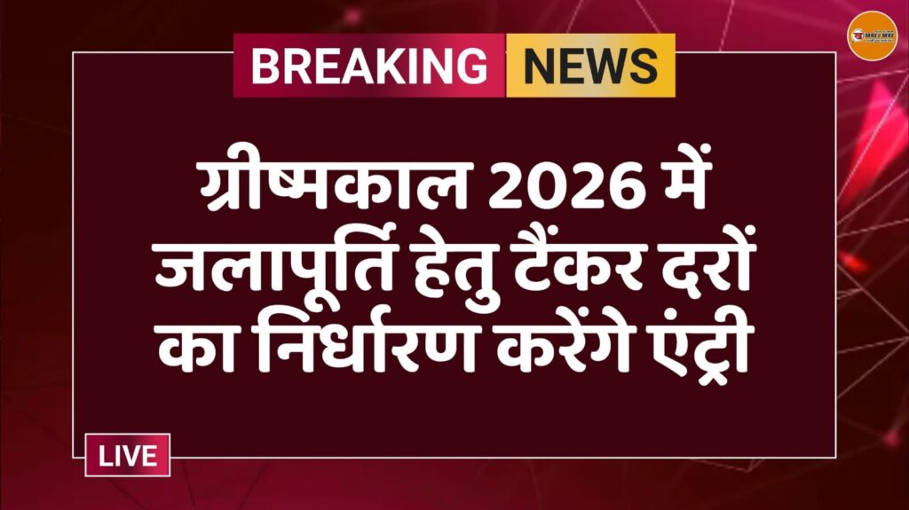 ग्रीष्मकाल 2026 में जलापूर्ति हेतु टैंकर दरों का निर्धारण