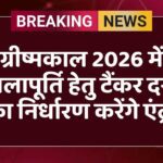 ग्रीष्मकाल 2026 में जलापूर्ति हेतु टैंकर दरों का निर्धारण