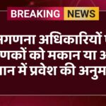 जनगणना अधिकारियों एवं प्रगणकों को मकान या अन्य स्थान में प्रवेश की अनुमति