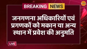 जनगणना अधिकारियों एवं प्रगणकों को मकान या अन्य स्थान में प्रवेश की अनुमति