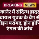 बीकानेर में संदिग्ध हादसा: घायल युवक के बैग से हेरोइन बरामद, ड्रोन ड्रॉपिंग एंगल की जांच