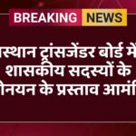 राजस्थान ट्रांसजेंडर बोर्ड में गैर शासकीय सदस्यों के मनोनयन के प्रस्ताव आमंत्रित