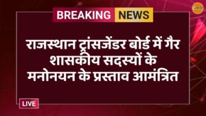 राजस्थान ट्रांसजेंडर बोर्ड में गैर शासकीय सदस्यों के मनोनयन के प्रस्ताव आमंत्रित