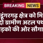 श्रीडूंगरगढ़ क्षेत्र को मिली दो ग्रामीण अटल पथ सड़को की ओर सौगात