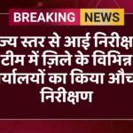 राज्य स्तर से आई निरीक्षण टीम में ज़िले के विभिन्न कार्यालयों का किया औचक निरीक्षण