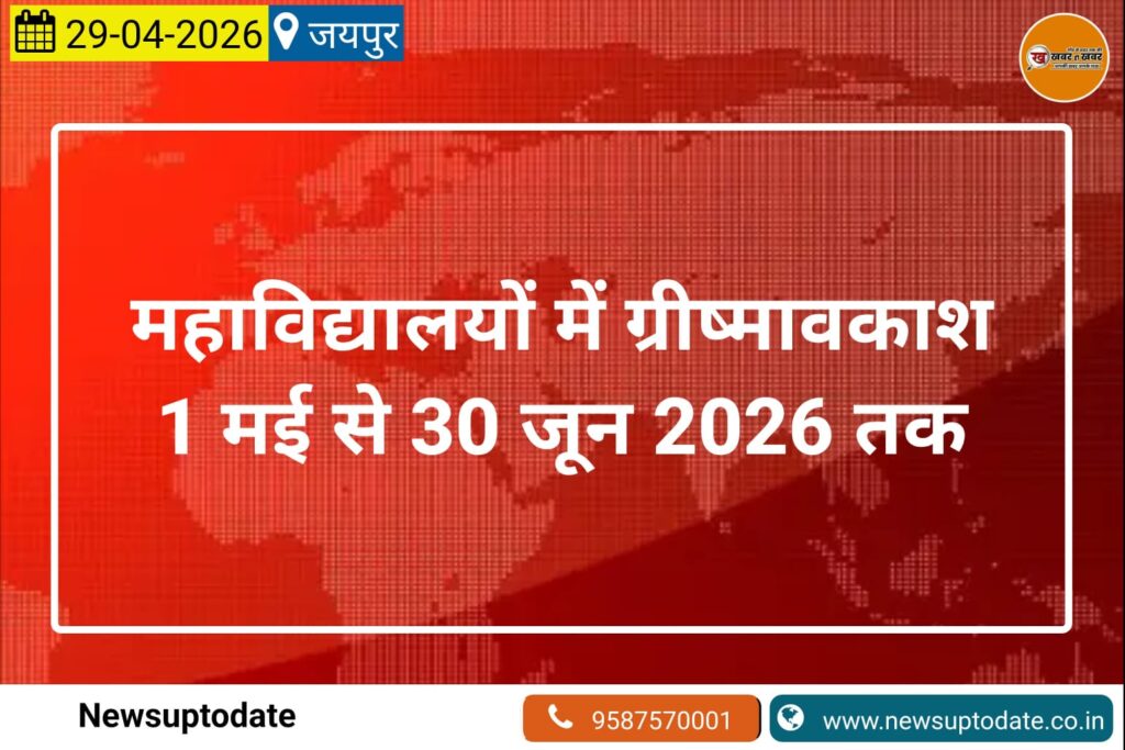 महाविद्यालयों में ग्रीष्मावकाश 1 मई से 30 जून 2026 तक