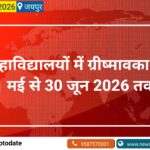 महाविद्यालयों में ग्रीष्मावकाश 1 मई से 30 जून 2026 तक