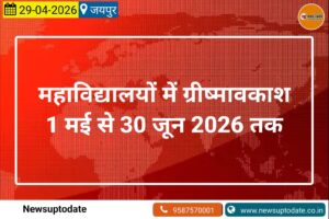 महाविद्यालयों में ग्रीष्मावकाश 1 मई से 30 जून 2026 तक