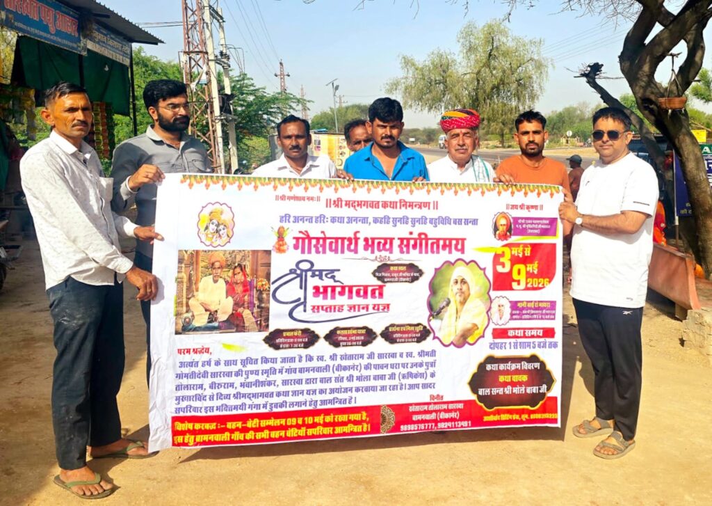 बामनवाली में 3 मई से बहेगी श्रीमद्भागवत कथा की ज्ञान गंगा, बालसंत श्री भोला बाबा करेंगे कथा वाचन