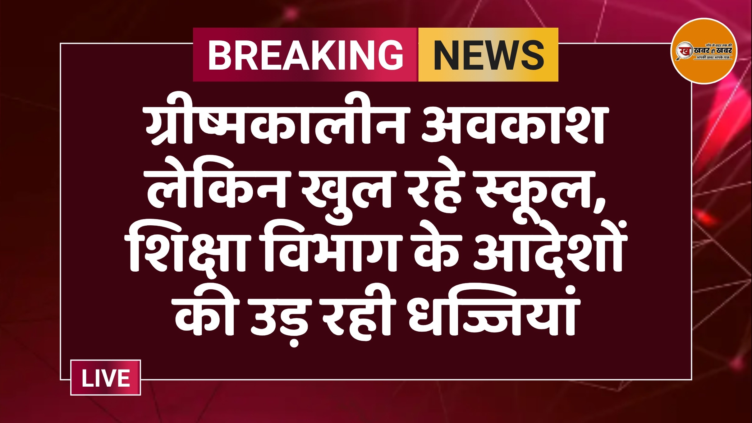 ग्रीष्मकालीन अवकाश लेकिन खुल रहे स्कूल, शिक्षा विभाग के आदेशों की उड़ रही धज्जियां