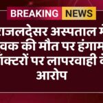 राजलदेसर अस्पताल में युवक की मौत पर हंगामा, डॉक्टरों पर लापरवाही के आरोप