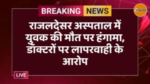 राजलदेसर अस्पताल में युवक की मौत पर हंगामा, डॉक्टरों पर लापरवाही के आरोप