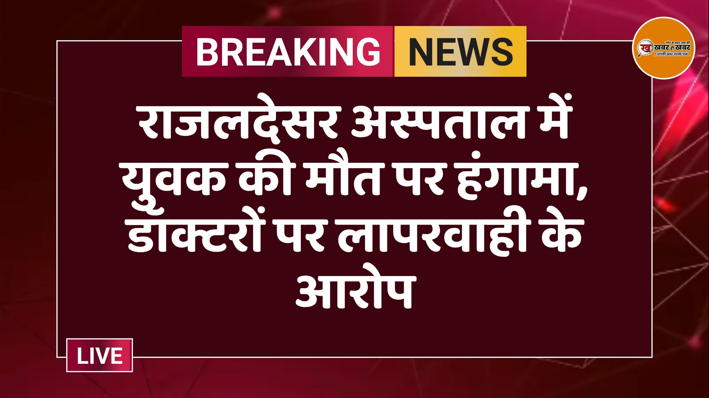 राजलदेसर अस्पताल में युवक की मौत पर हंगामा, डॉक्टरों पर लापरवाही के आरोप