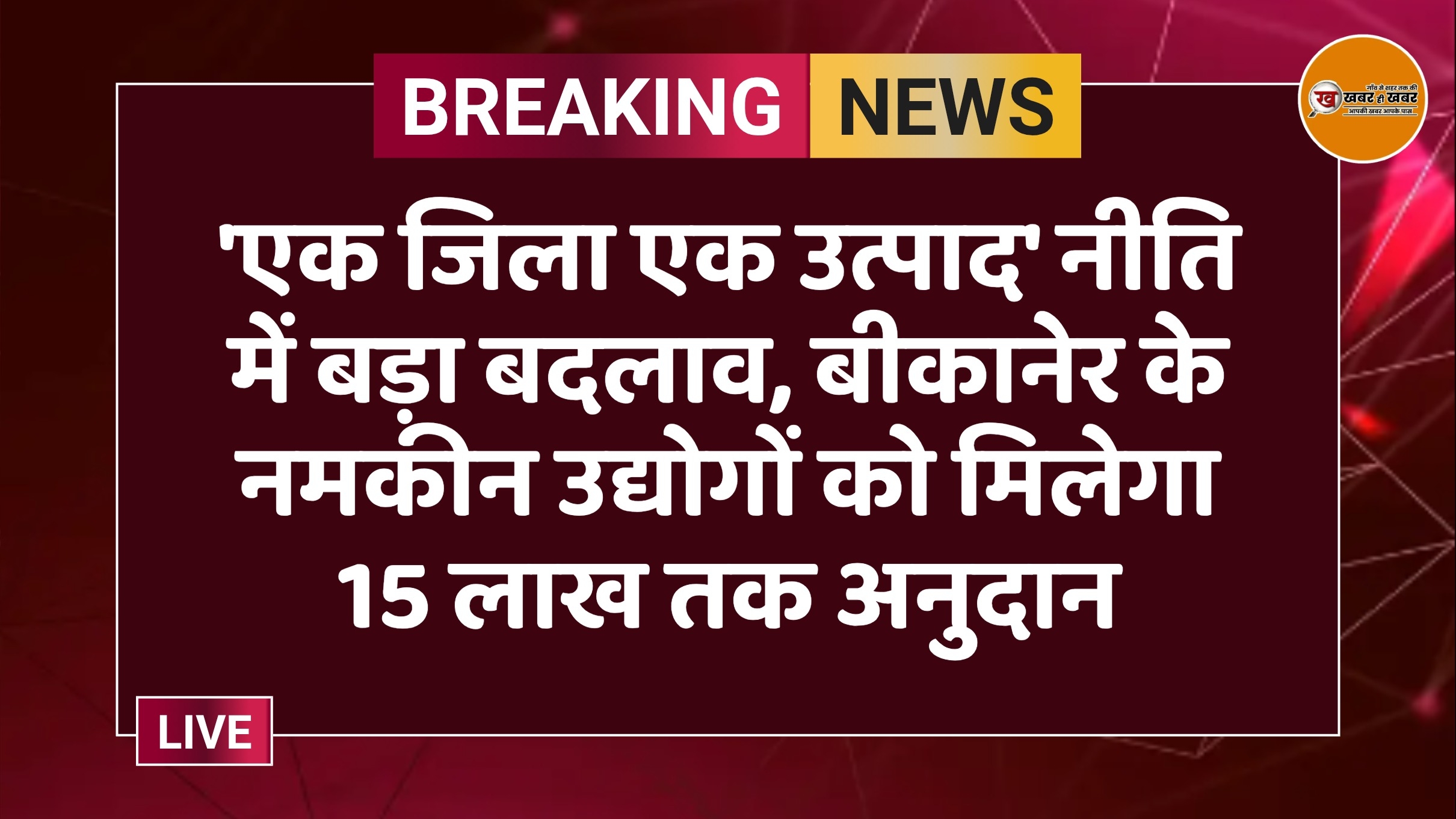 'एक जिला एक उत्पाद' नीति में बड़ा बदलाव, बीकानेर के नमकीन उद्योगों को मिलेगा 15 लाख तक अनुदान
